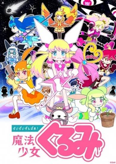 Seizei Ganbare! Mahou Shoujo Kurumi 3 cover