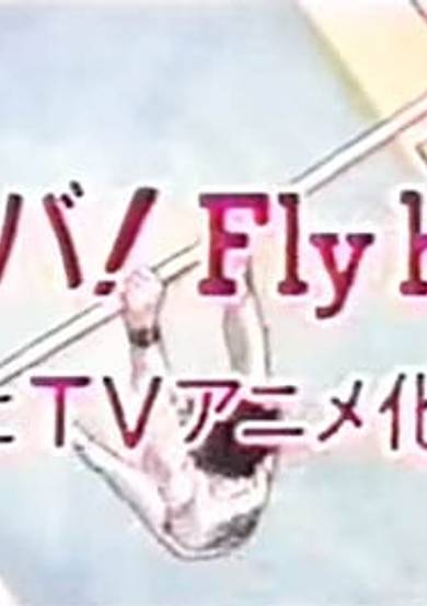 Shounen Sunday CM: Ganba! Fly High cover
