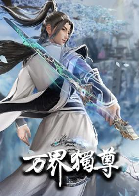 Wan Jie Du Zun 2nd Season poster