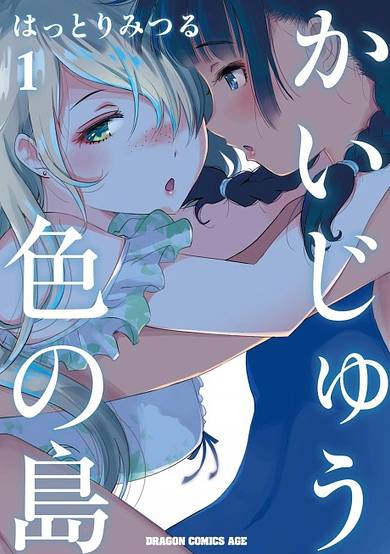Kaijuu Iro no Shima PV cover