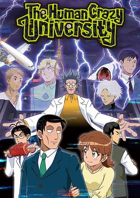 Human Bug Daigaku poster