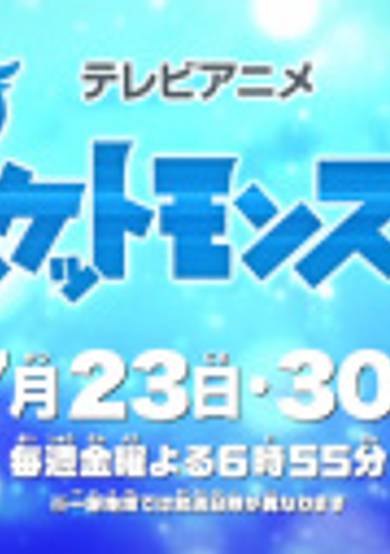 Pokemon (2019): Natsuyasumi Chokuzen 1-jikan Special cover