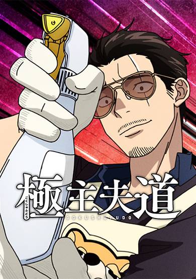 The Way of the Househusband Season 2