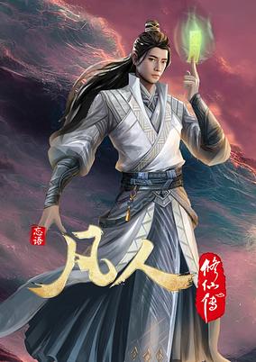 Fanren Xiu Xian Zhuan: Chu Ru Xing Hai poster