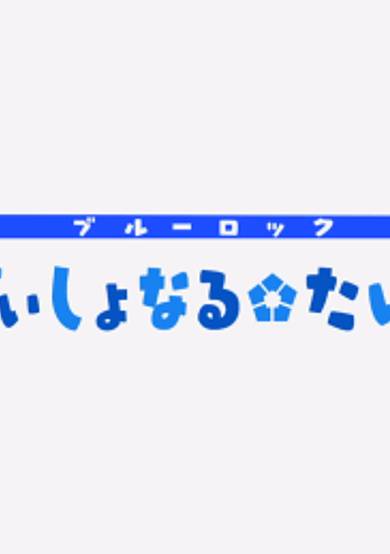 Blue Lock: Additional Time! image