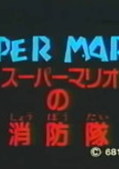 Super Mario no Shouboutai