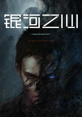 Yinhe Zhi Xin poster