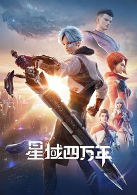 Xing Yu Siwan Nian poster
