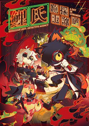 Lee Shi Zhentan Shiwusuo poster