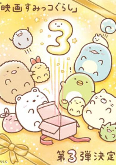 Sumikko Gurashi Movie 3