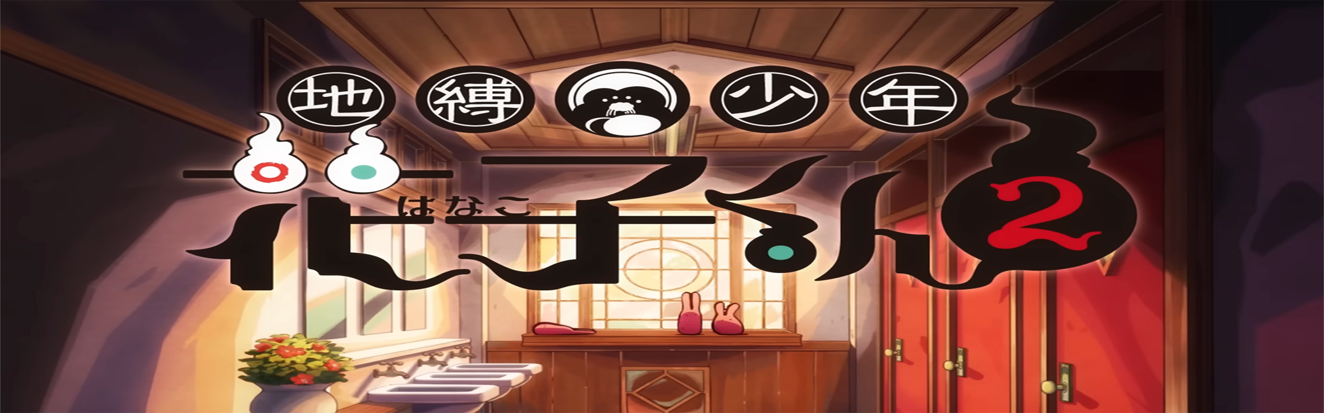 Jibaku Shounen Hanako-kun 2nd Season