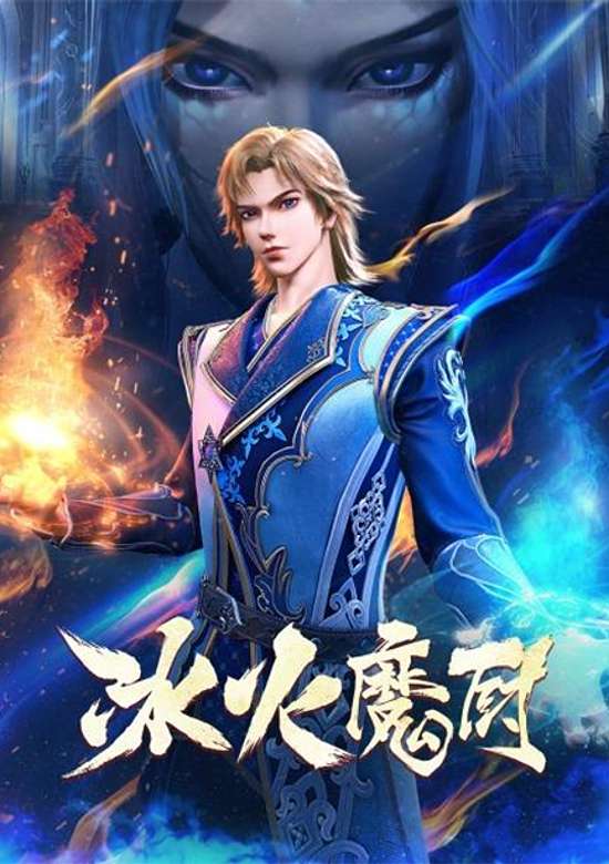 Bing Huo Mo Chu 2