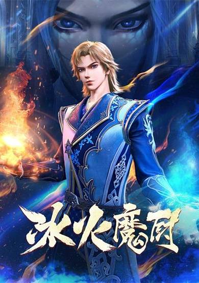 Bing Huo Mo Chu 2 cover