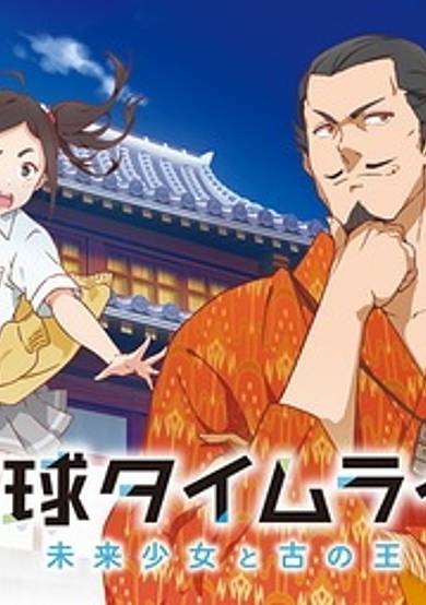 Ryukyu Timeline: The Girl from Future and the Ancient King cover