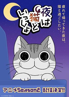 Yoru wa Neko to Issho Season 2 poster