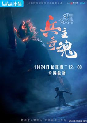 Bing Zhu Qi Hun Part 2 poster