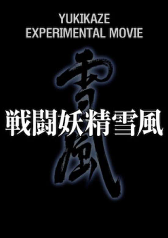 Sentou Yousei Yukikaze: Experimental Movie