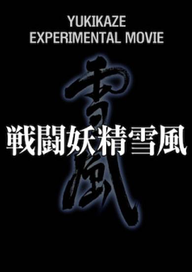 Yukikaze Experimental Project