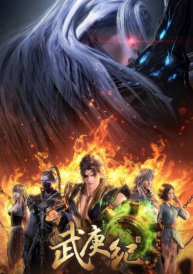 Wu Geng Ji 4th Season cover