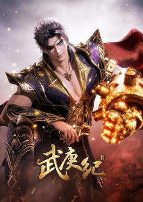 Wu Geng Ji 4 Part 2 poster