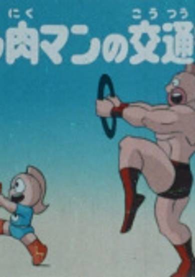 Kinnikuman no Koutsuu Anzen
