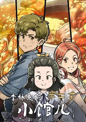 Li Linke De Xiao Guaner 2 poster