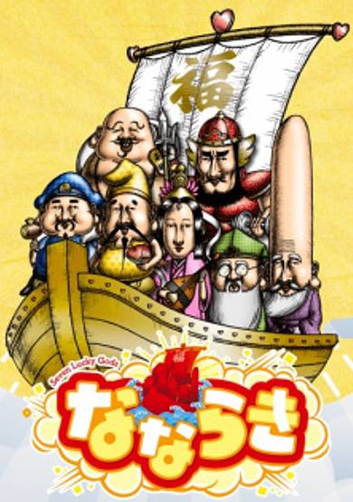 Nanaraki: Seven Lucky Gods cover
