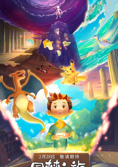 Pokémon: Journey of One Dream