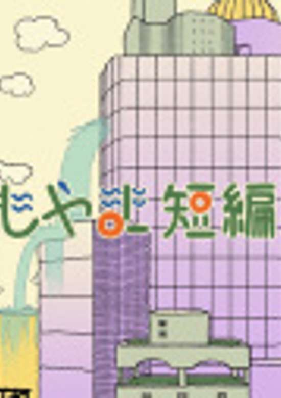 Yomoyama Tanpenshuu