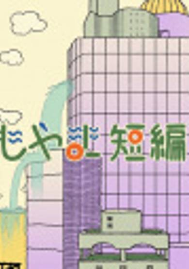 Yomoyama short stories