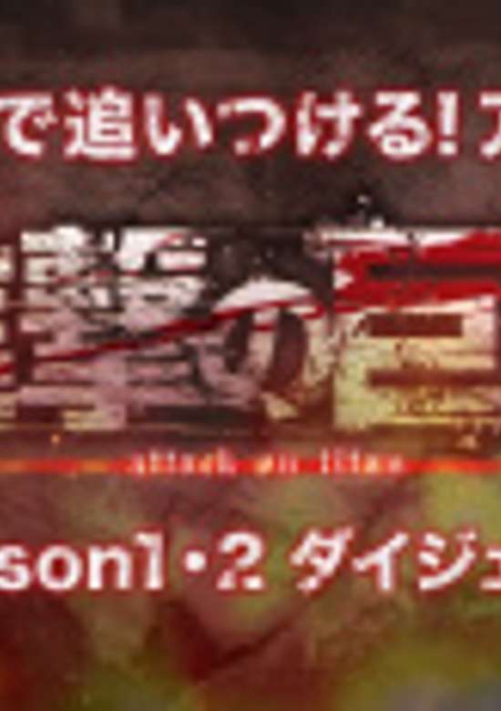 10-pun de Oitsukeru: Shingeki no Kyojin