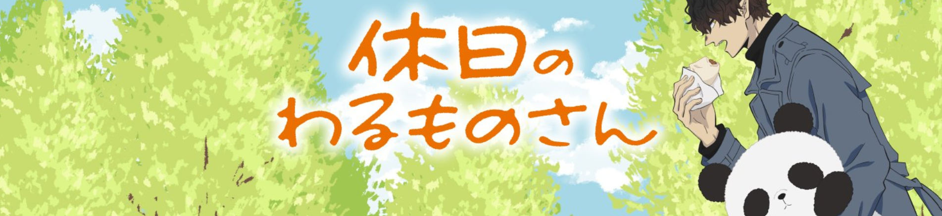 Kyuujitsu no Warumono-san