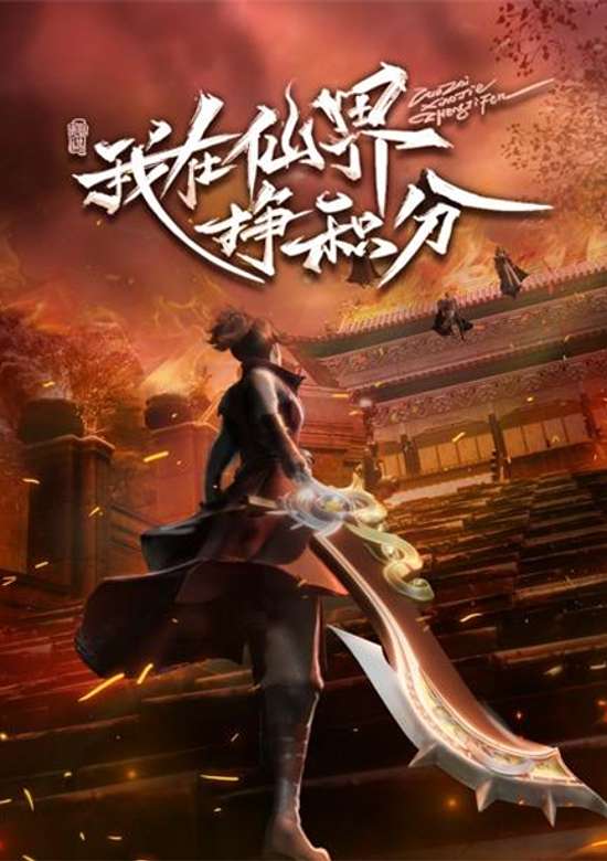 Wo Zai Xianjie Zheng Jifen