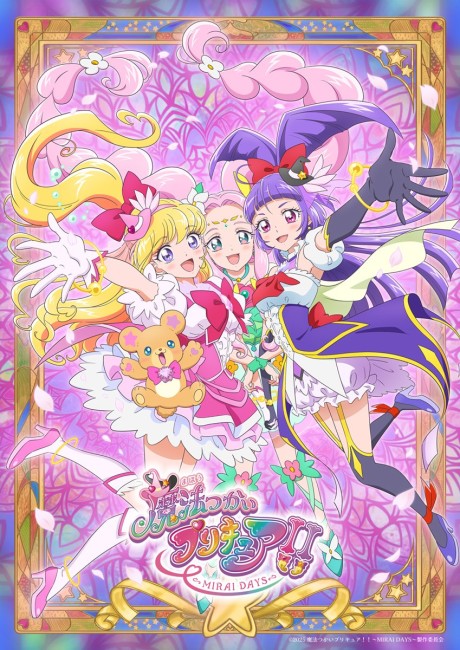 an image of 魔法つかいプリキュア！！～MIRAI DAYS～