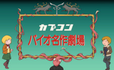 Bio Sekai Meisaku Gekijou