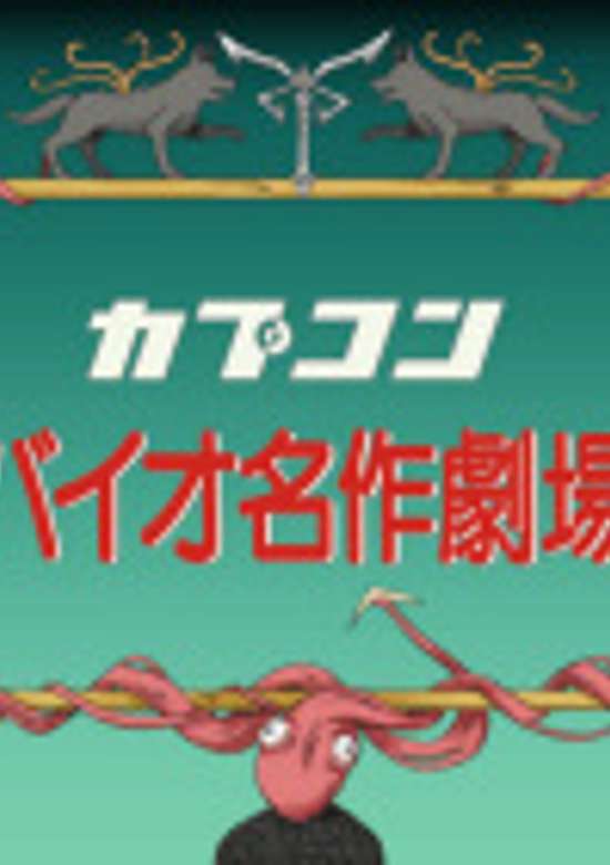Bio Sekai Meisaku Gekijou