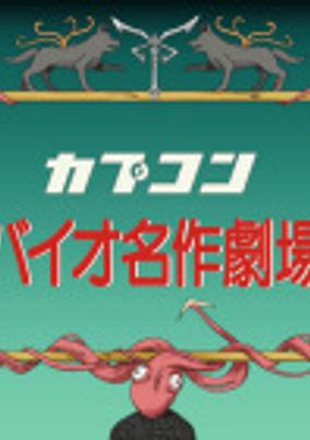 Bio Sekai Meisaku Gekijou poster