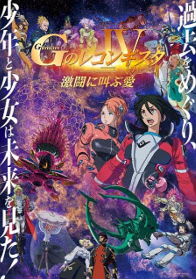 Gundam: G no Reconguista Movie IV - Gekitou ni Sakebu Ai cover