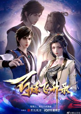 Bai Lian Feisheng Lu poster