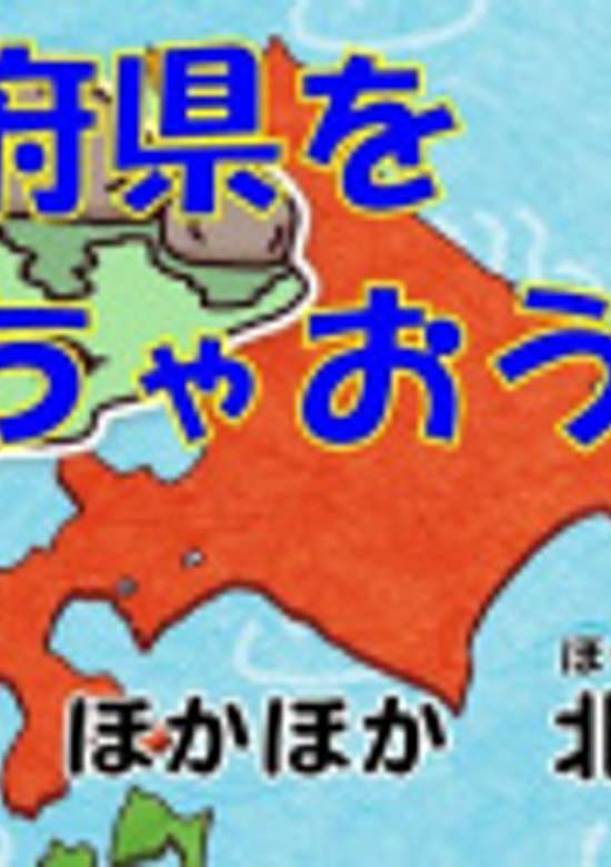 Nippon-rettou Dokkoisho: 47 Todoufuken-mei Utai Komi