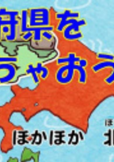 Nippon-rettou Dokkoisho: 47 Todoufuken-mei Utai Komi