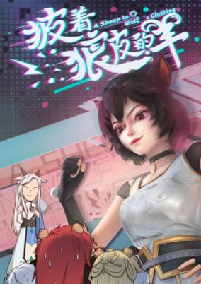 Pi Zhe Lang Pi De Yang poster