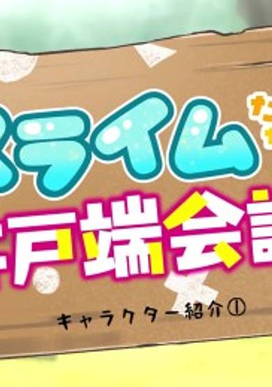 Slime-tachi no Idobata Kaigi 2nd Season