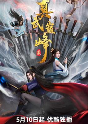 Zhen Wu Dianfeng 2nd Season poster