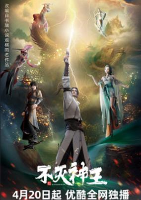 Bu Mie Shen Wang poster