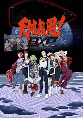 Tenchi Muyou! GXP: Paradise Shidou-hen