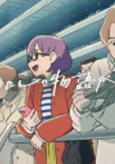 Kyou, Watashi no Monogatari ga Hashirimasu.: Another Side-hen cover