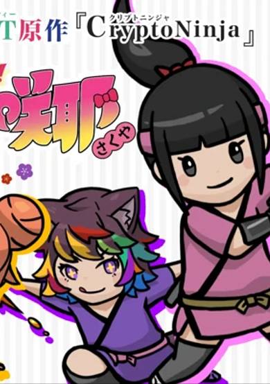 Shinobanai! CryptoNinja Sakuya