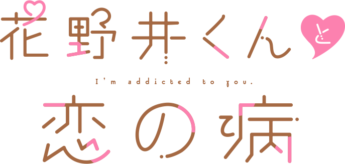 Hananoi-kun to Koi no Yamai