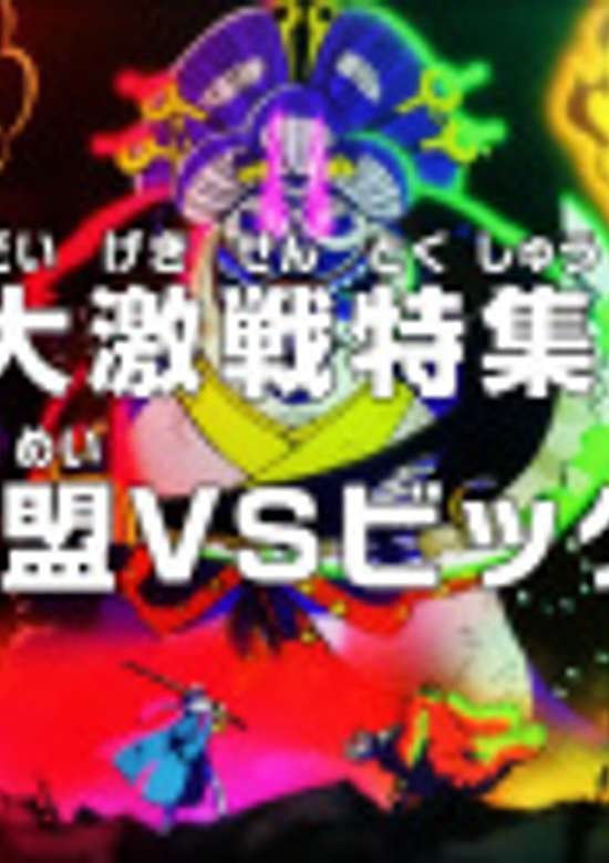 One Piece: Dai Gekisen Tokushuu! Hangeki Doumei vs. Big Mom